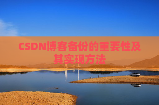 CSDN博客备份的重要性及其实现方法