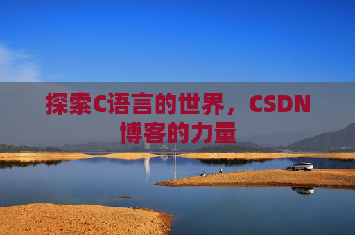 探索C语言的世界，CSDN博客的力量